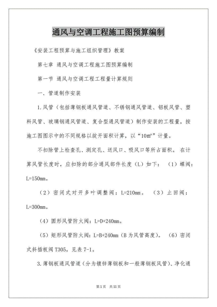 通风与空调工程施工图预算编制_第1页