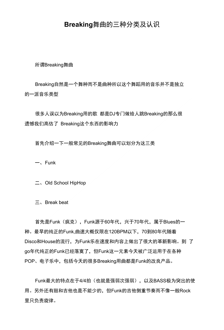 Breaking舞曲的三种分类及认识_第1页