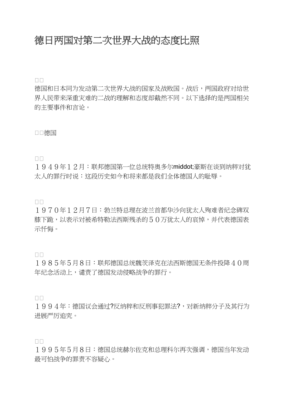 德日两国对第二次世界大战的态度对比_第1页