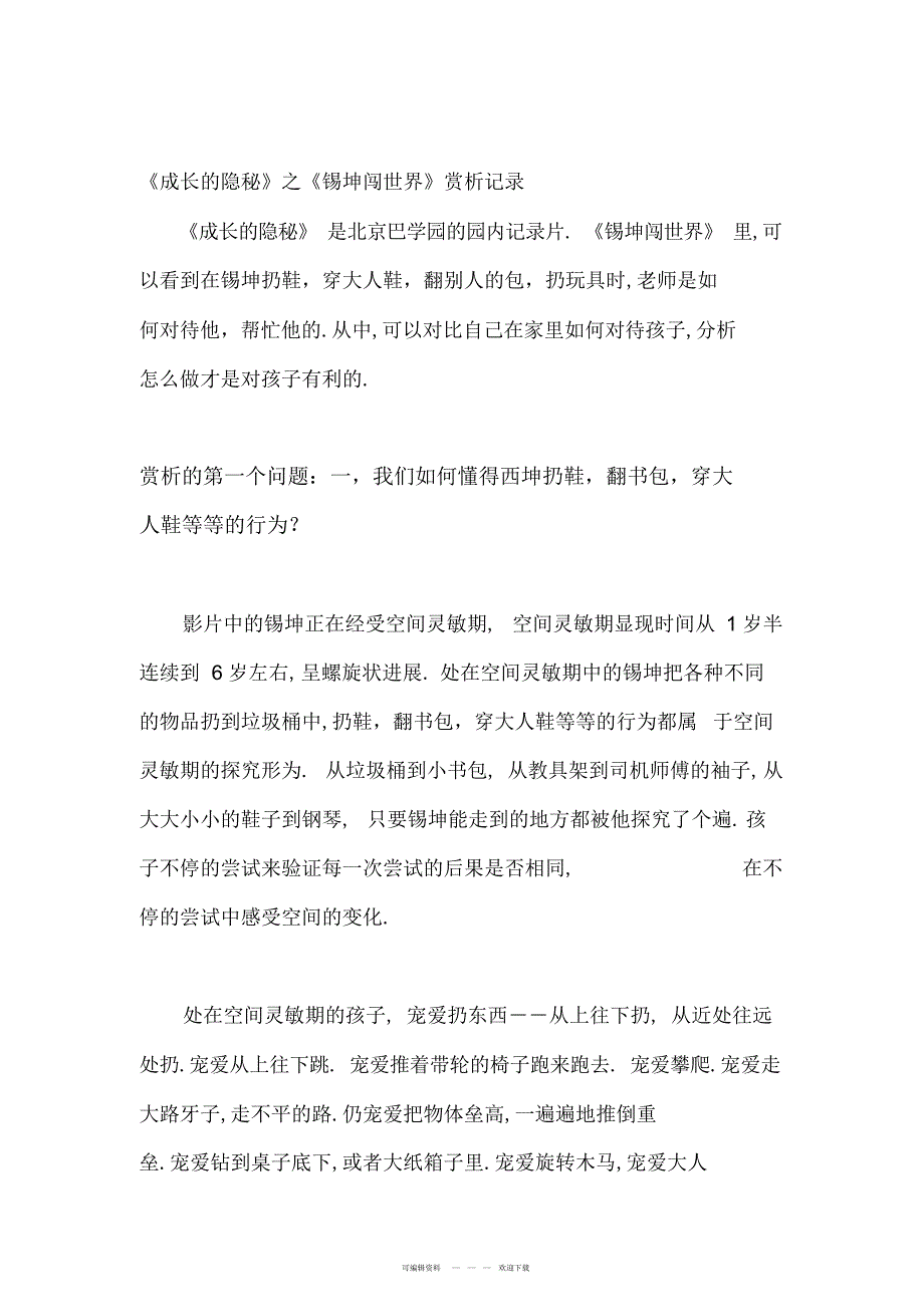 2022年《成长的秘密》之《锡坤闯世界》赏析记录名师制作优质教学资料_第1页