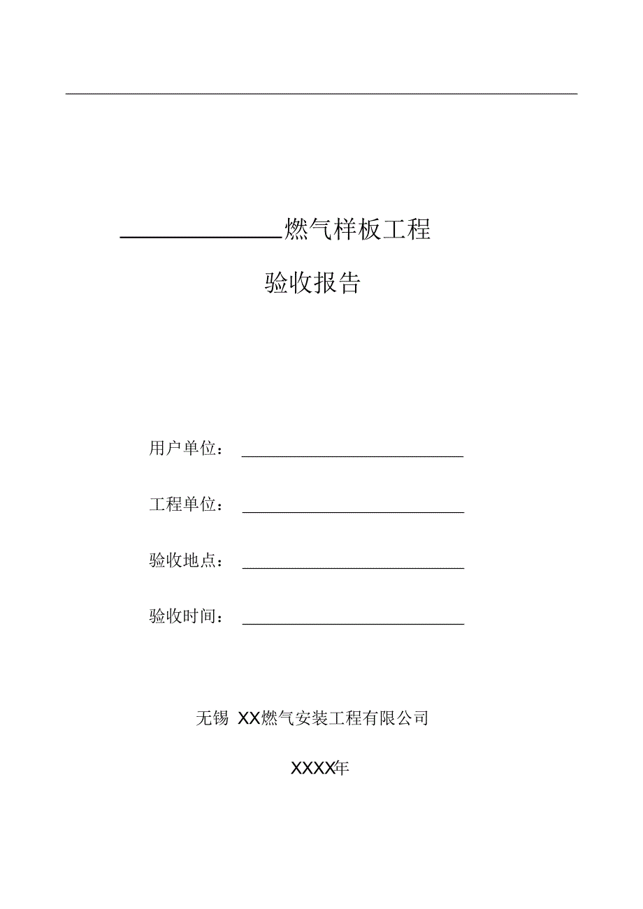 华润燃气样板工程验收标准1_第1页