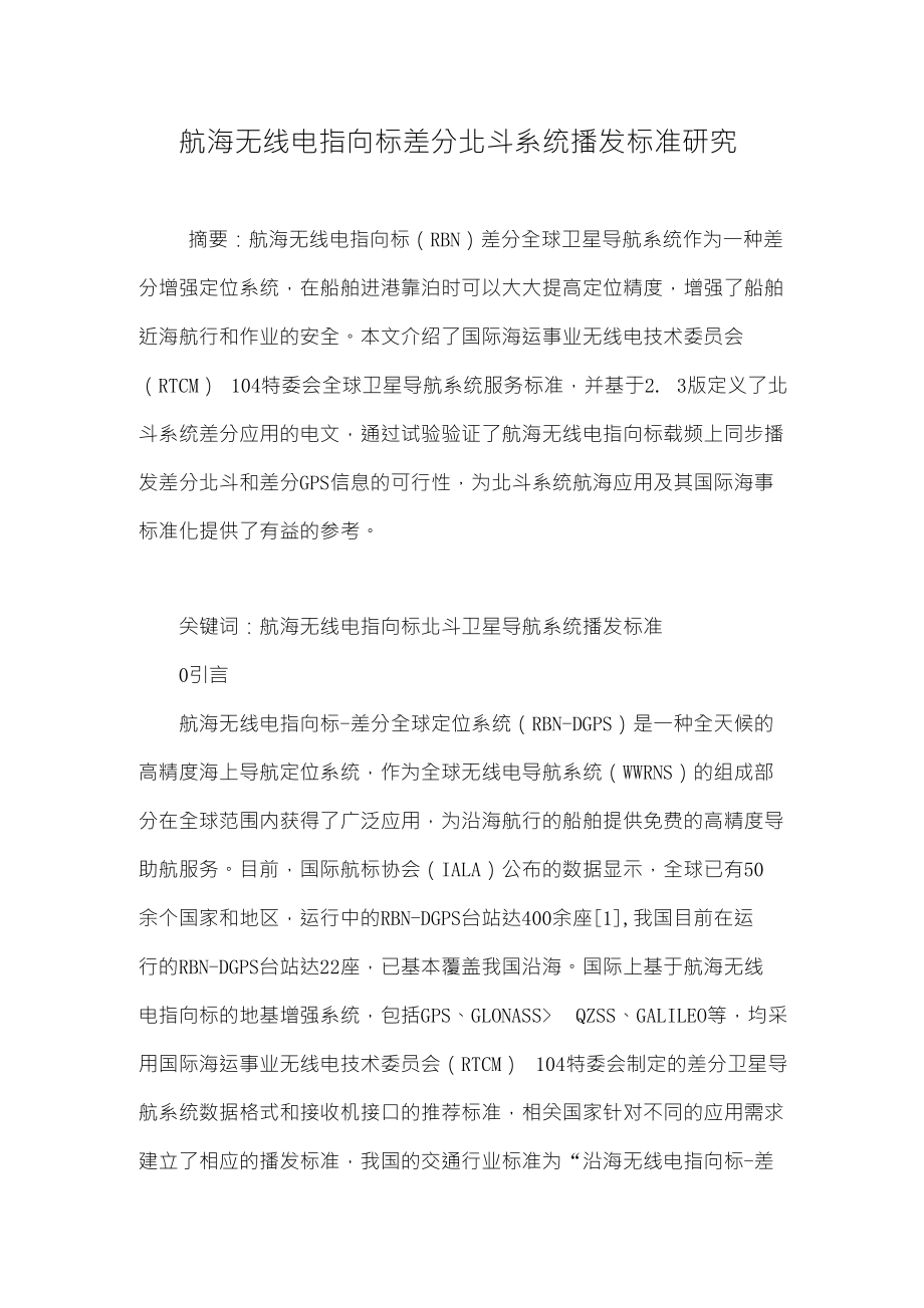 航海无线电指向标差分北斗系统播发标准研究_第1页
