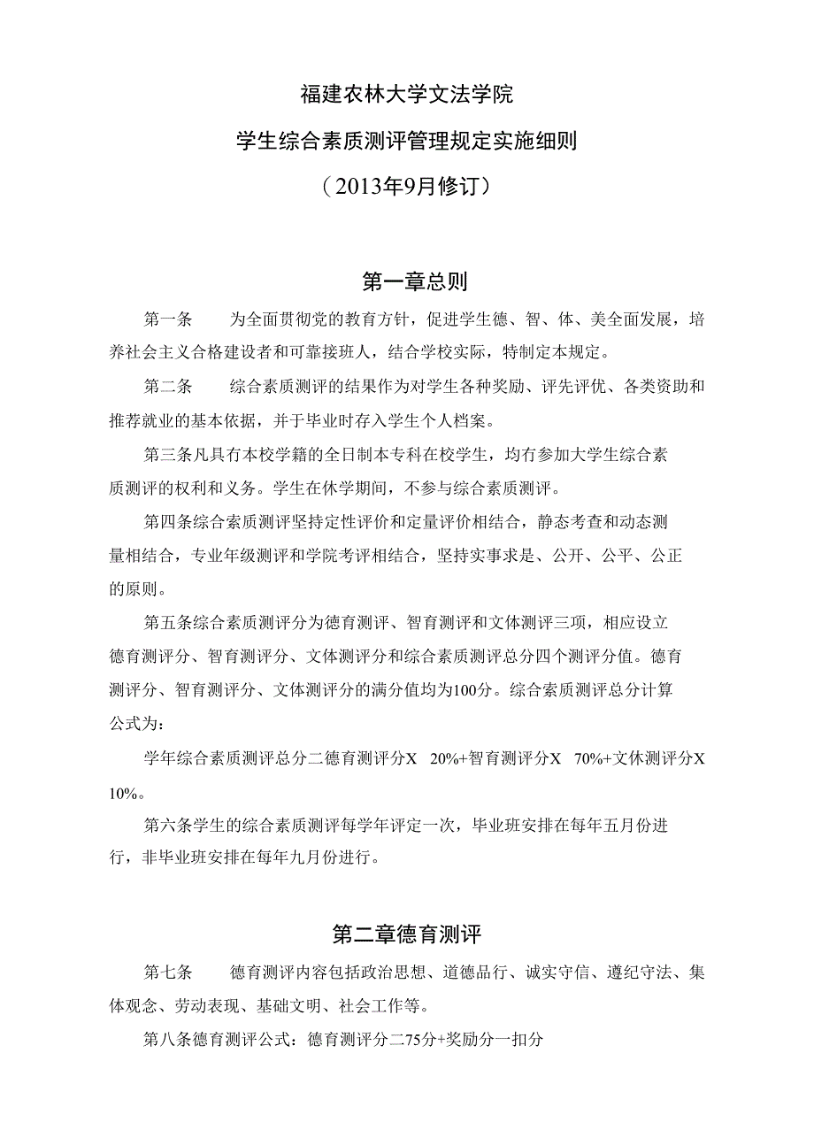 (最终版)文法学院综测细则(正确)_第1页