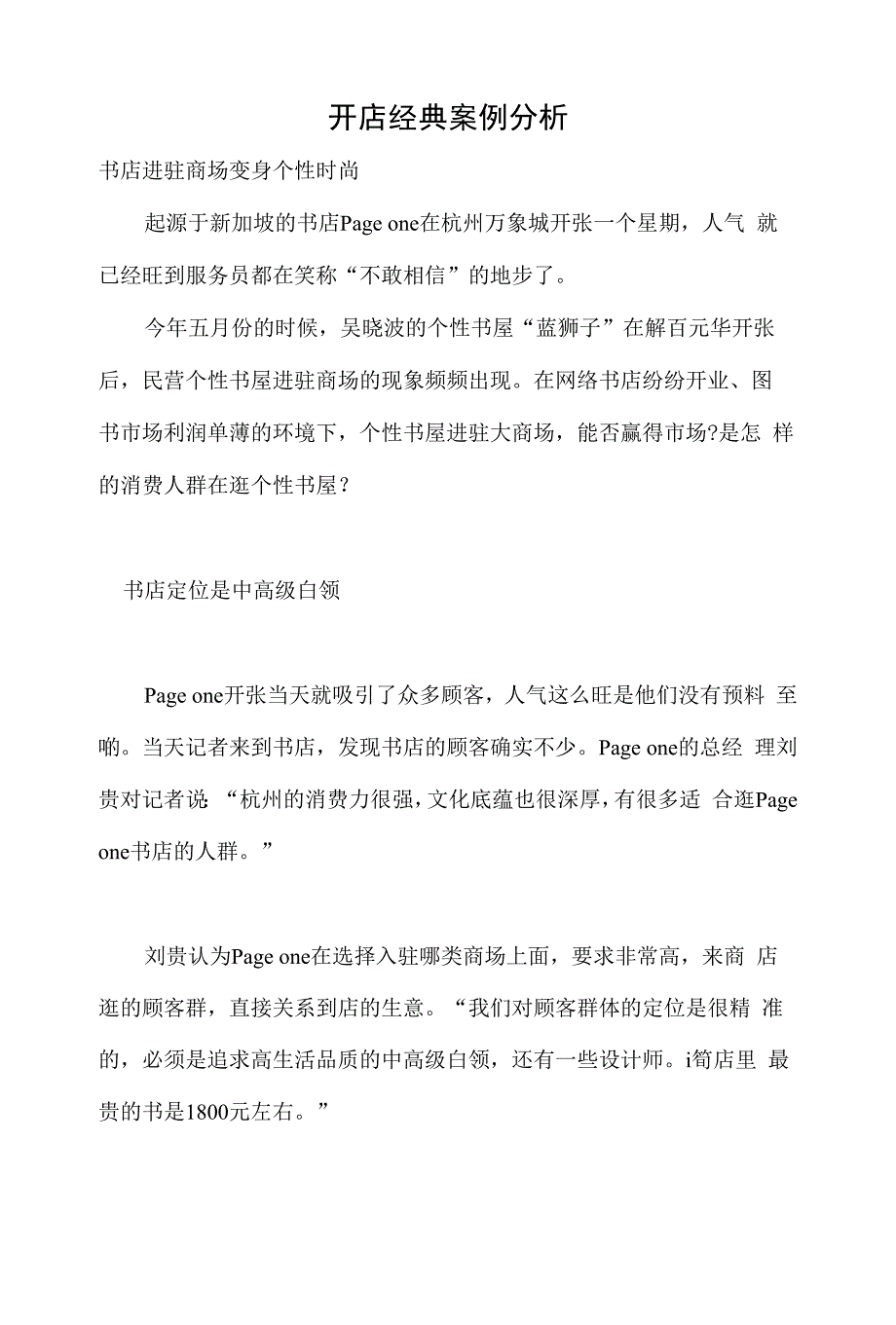 开店经典案例分析_第1页