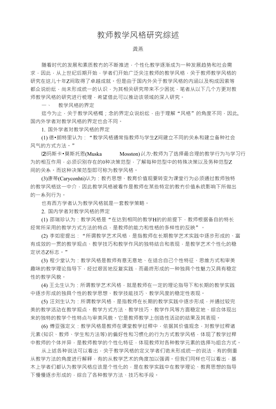 教师教学风格研究综述_第1页