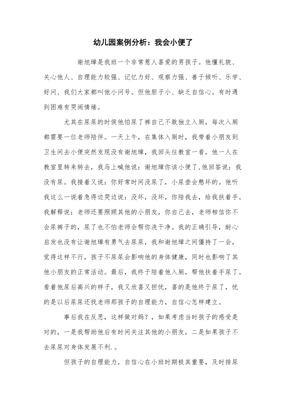 幼儿园案例分析：我会小便了_第1页