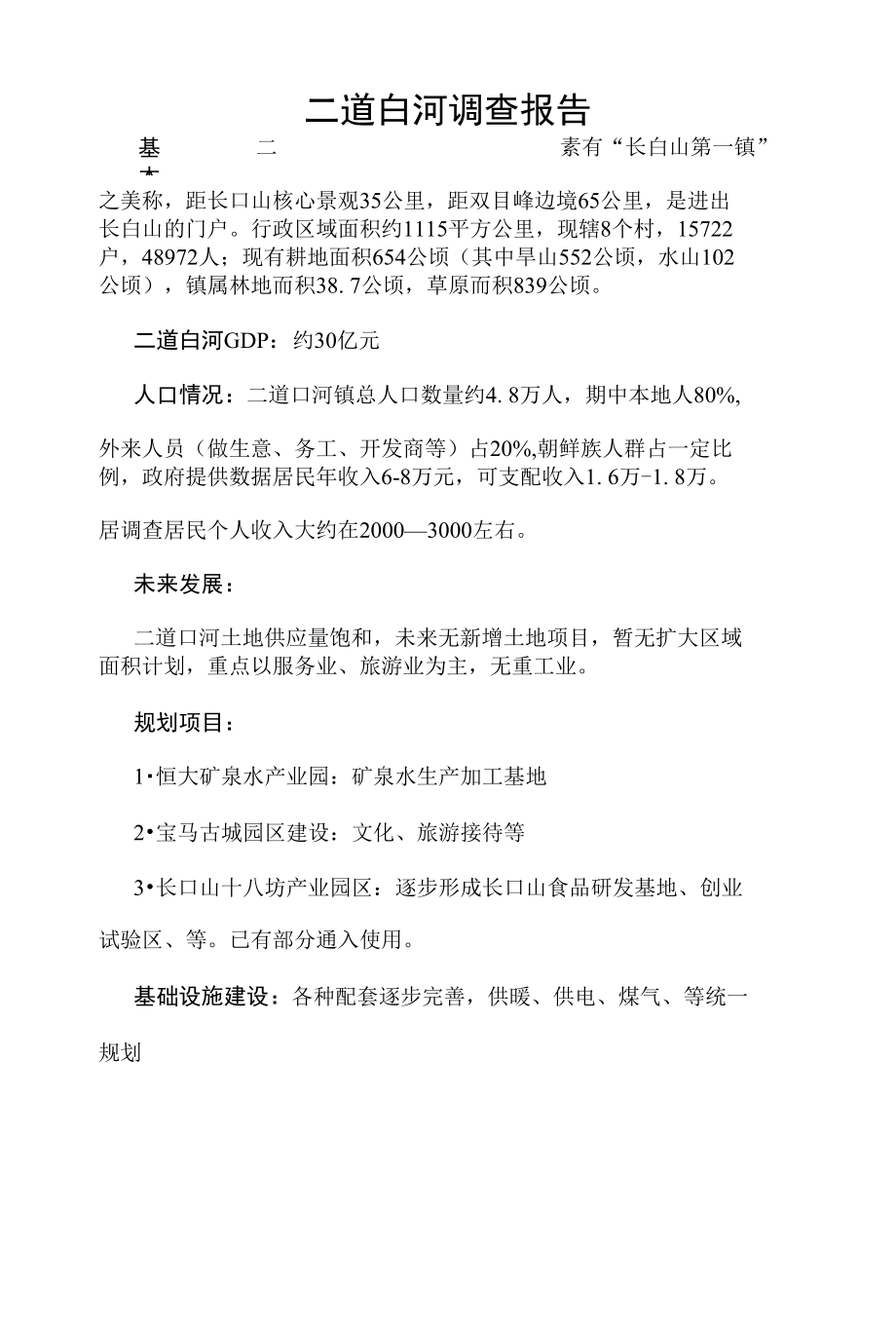 二道白河调查报告_第1页