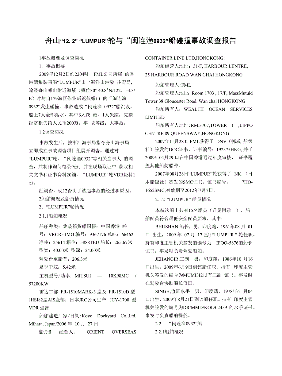 舟山“12. 2” “LUMPUR”轮与“闽连渔0932”船碰撞事故调查报告_第1页
