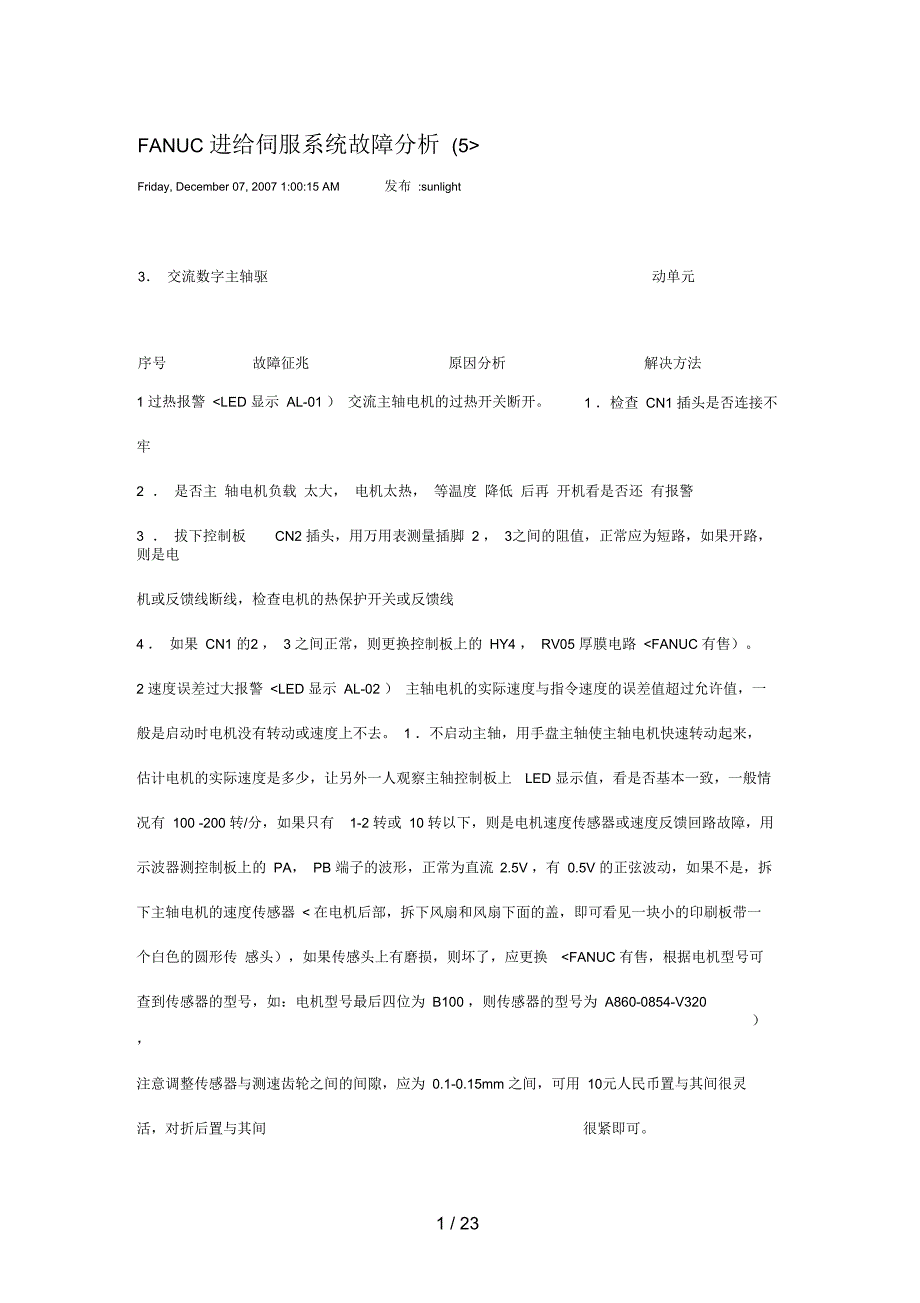 FANUC进给伺服系统故障分析_第1页