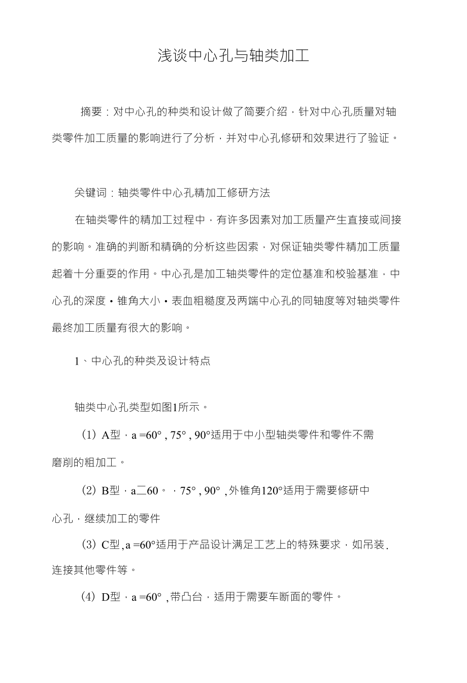 浅谈中心孔与轴类加工_第1页