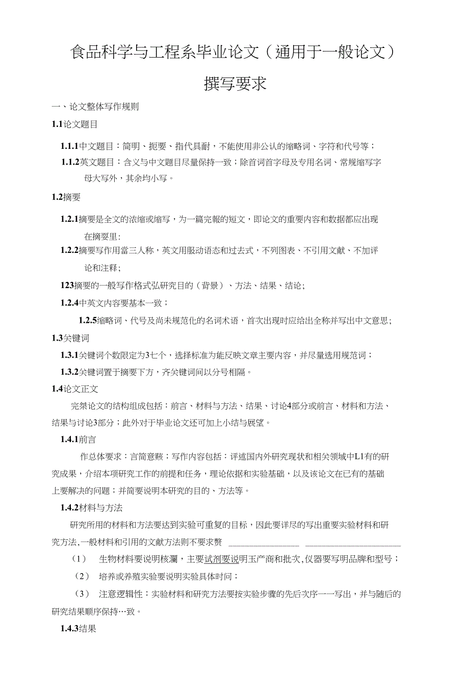 食品科学与工程系毕业论文（通用于一般论文）_第1页