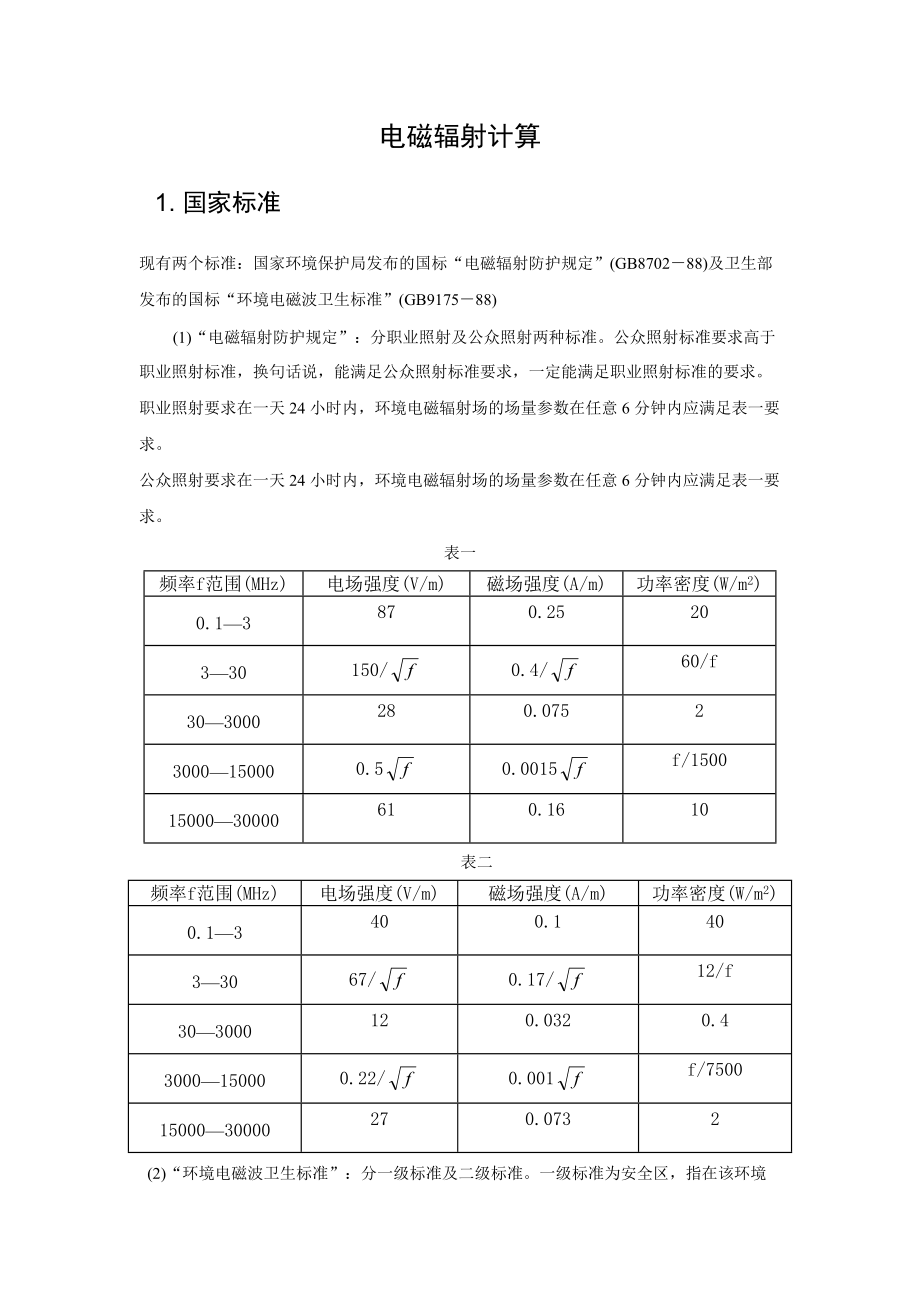 电磁辐射计算_第1页