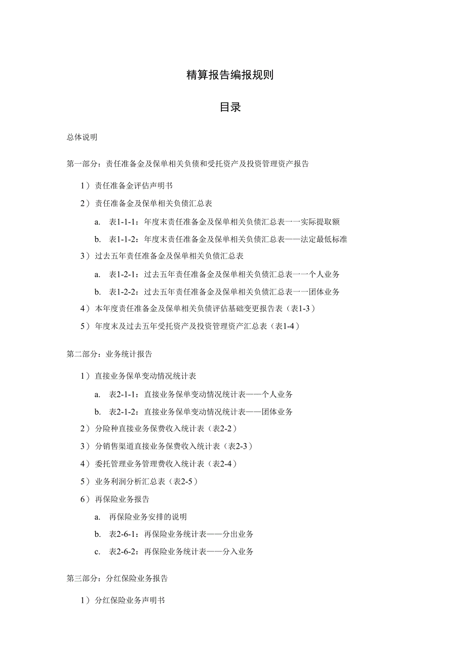 精算报告编报规则精算报告编报_第1页