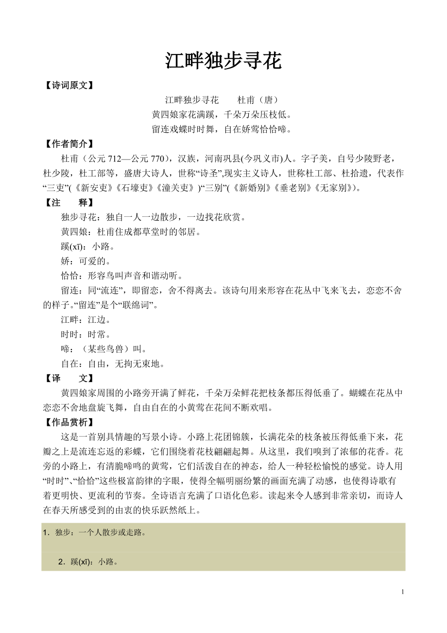 江畔独步寻花资料_第1页