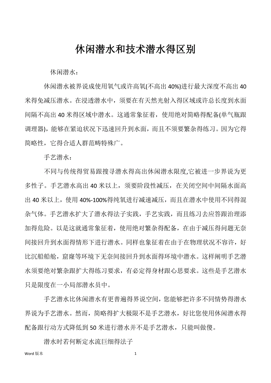 休闲潜水和技术潜水得区别_第1页