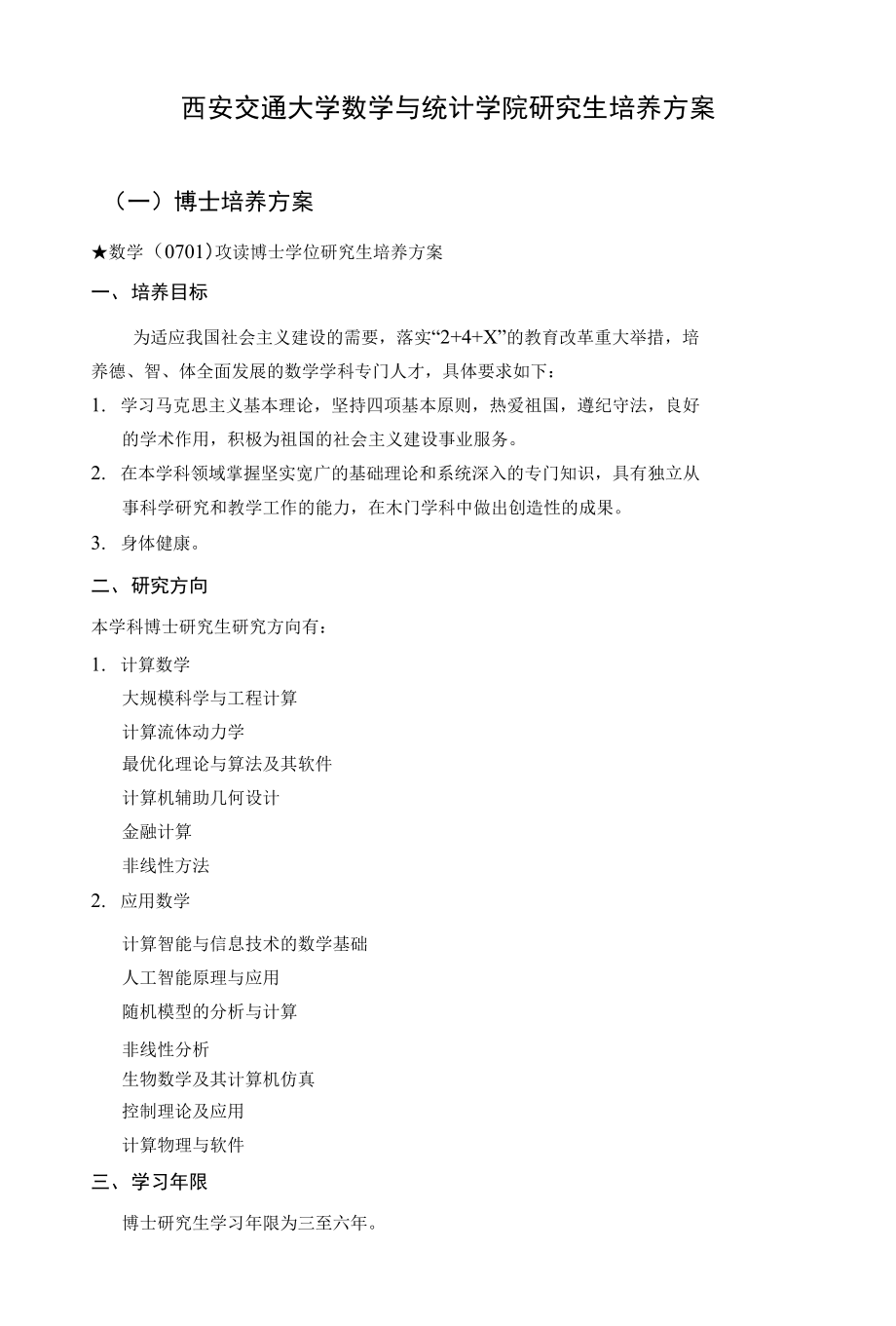 西安交通大学数学与统计学院研究生培养方案_第1页