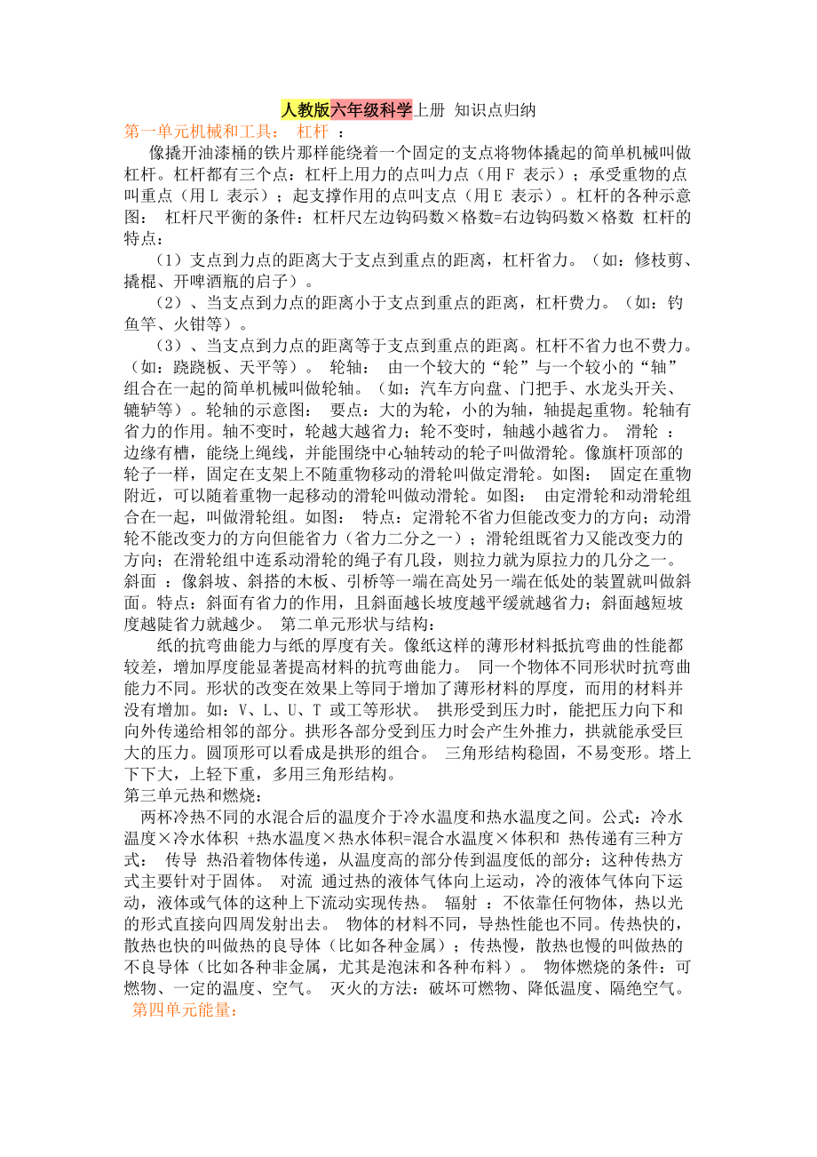 人教版六年级科学上册知识点归纳_第1页