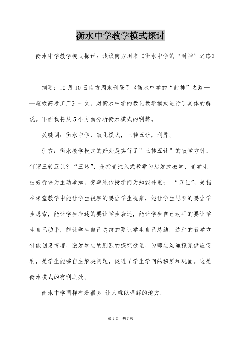 衡水中学教学模式探讨_第1页