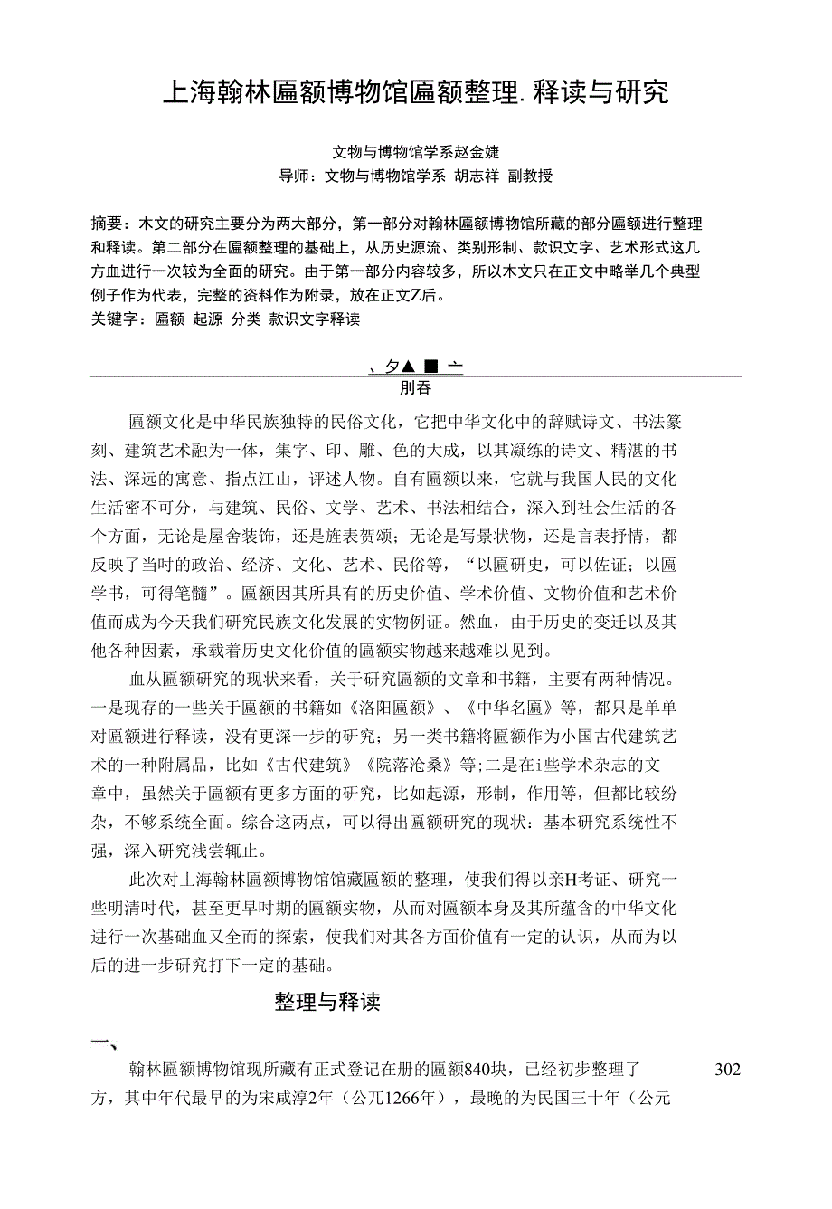上海翰林匾额博物馆匾额整理.释读与研究_第1页