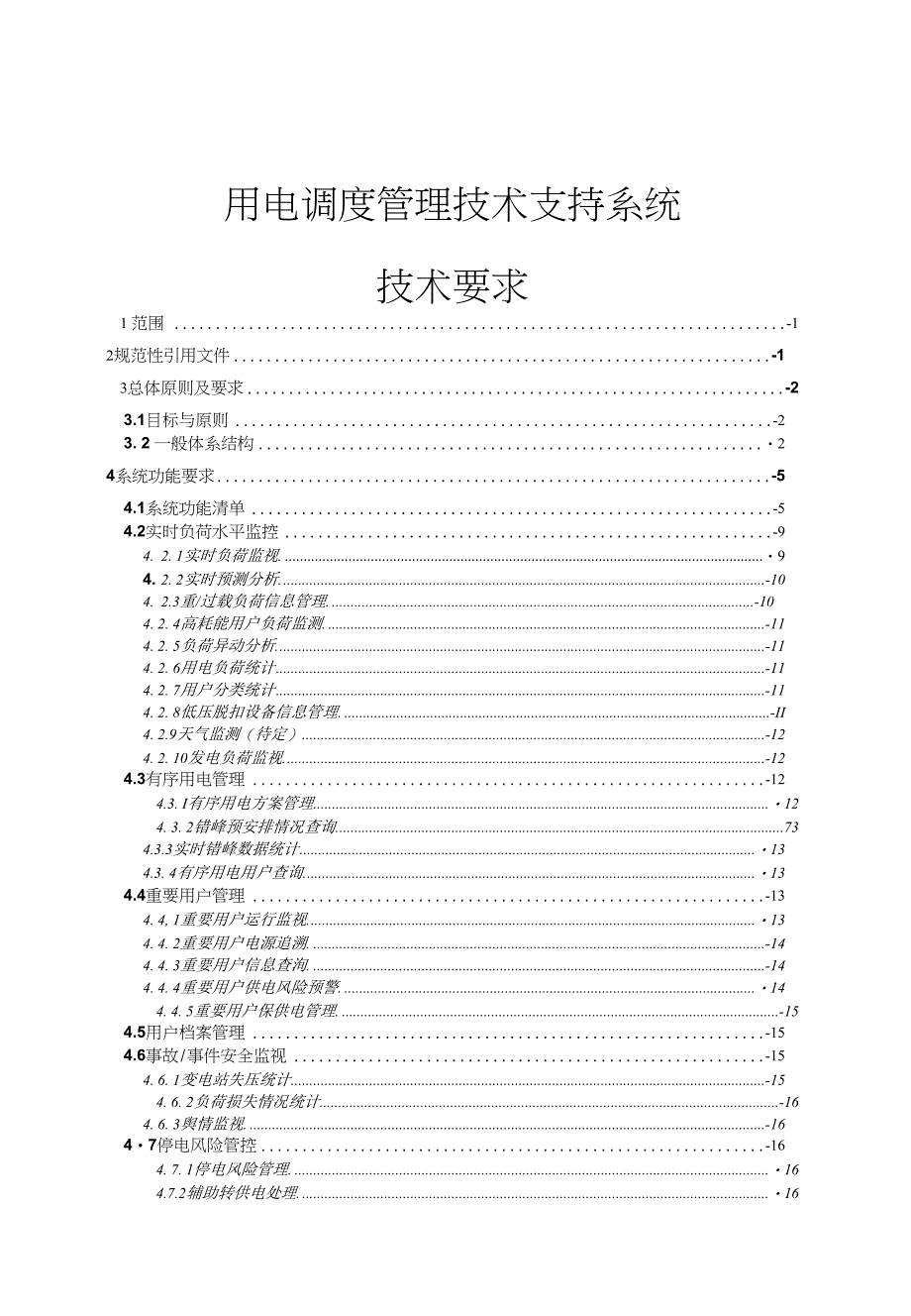用电调度管理技术支持系统_第1页