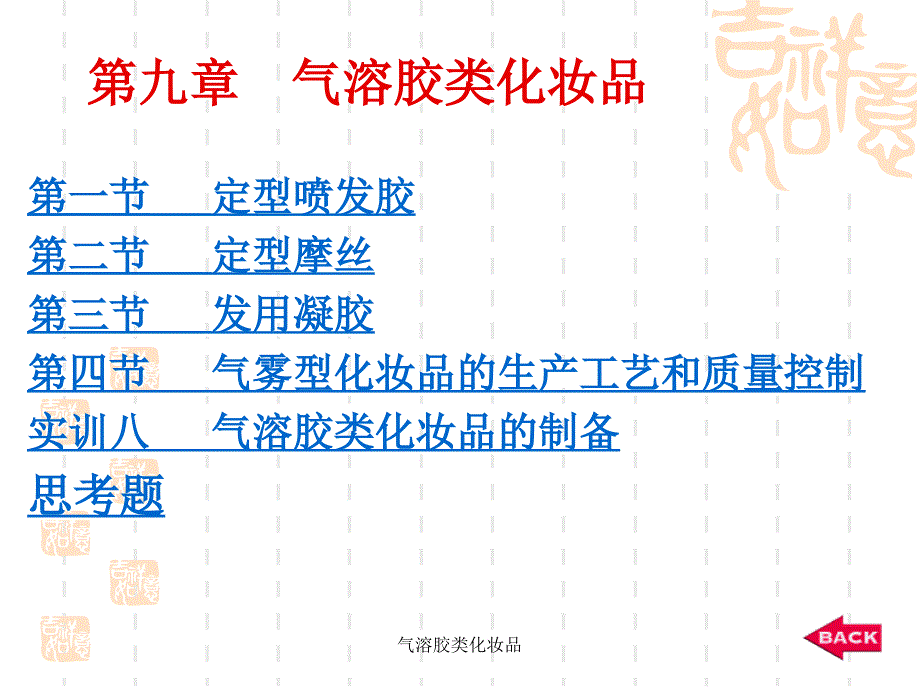气溶胶类化妆品课件_第1页