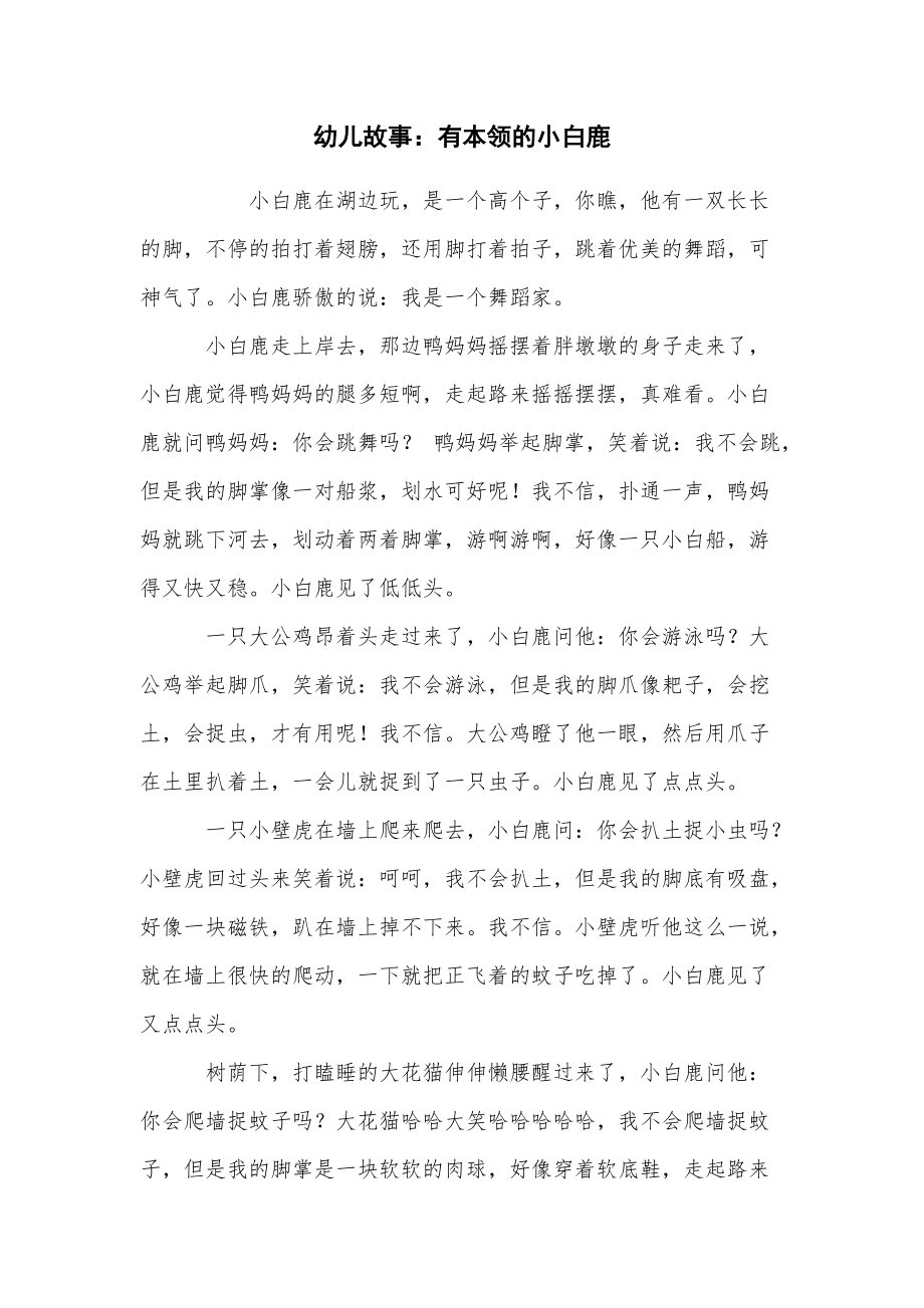 幼儿故事：有本领的小白鹿_第1页