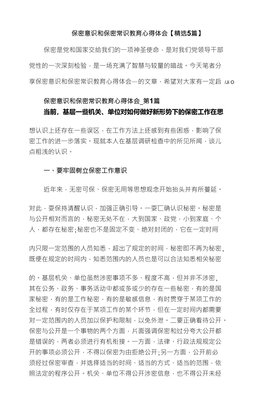 保密意识和保密常识教育心得体会【精选5篇】_第1页