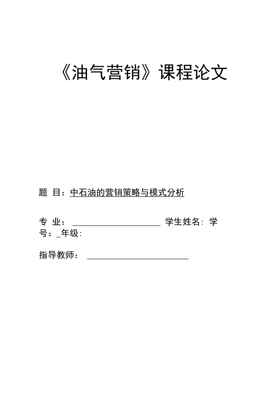 《油气营销》课程论文_第1页