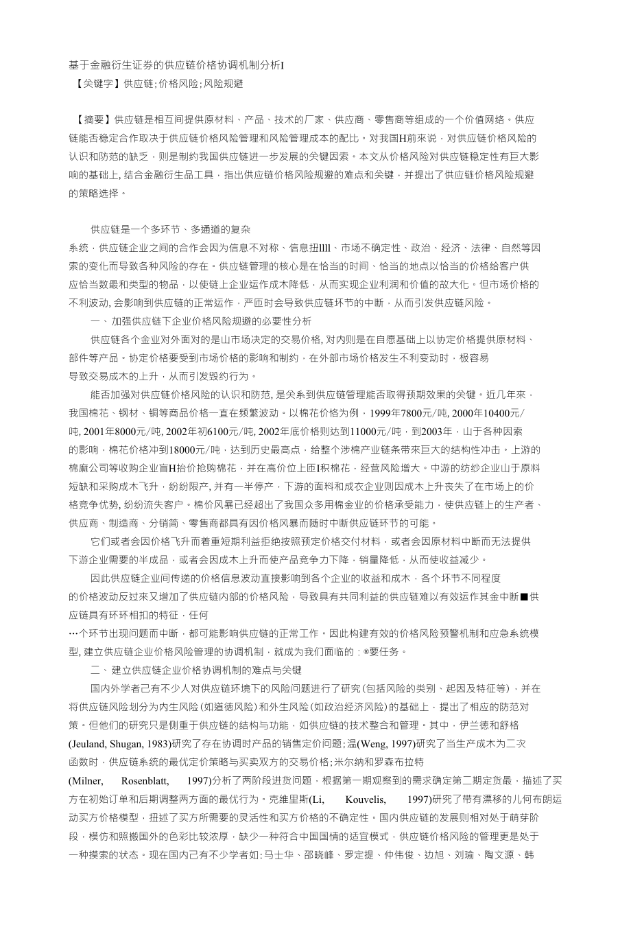 基于金融衍生证券的供应链价格协调机制分析I_第1页