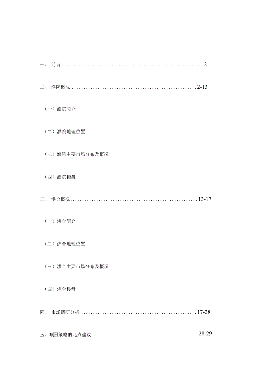 一、前言2二、濮院概况2-13（一）濮院_第1页