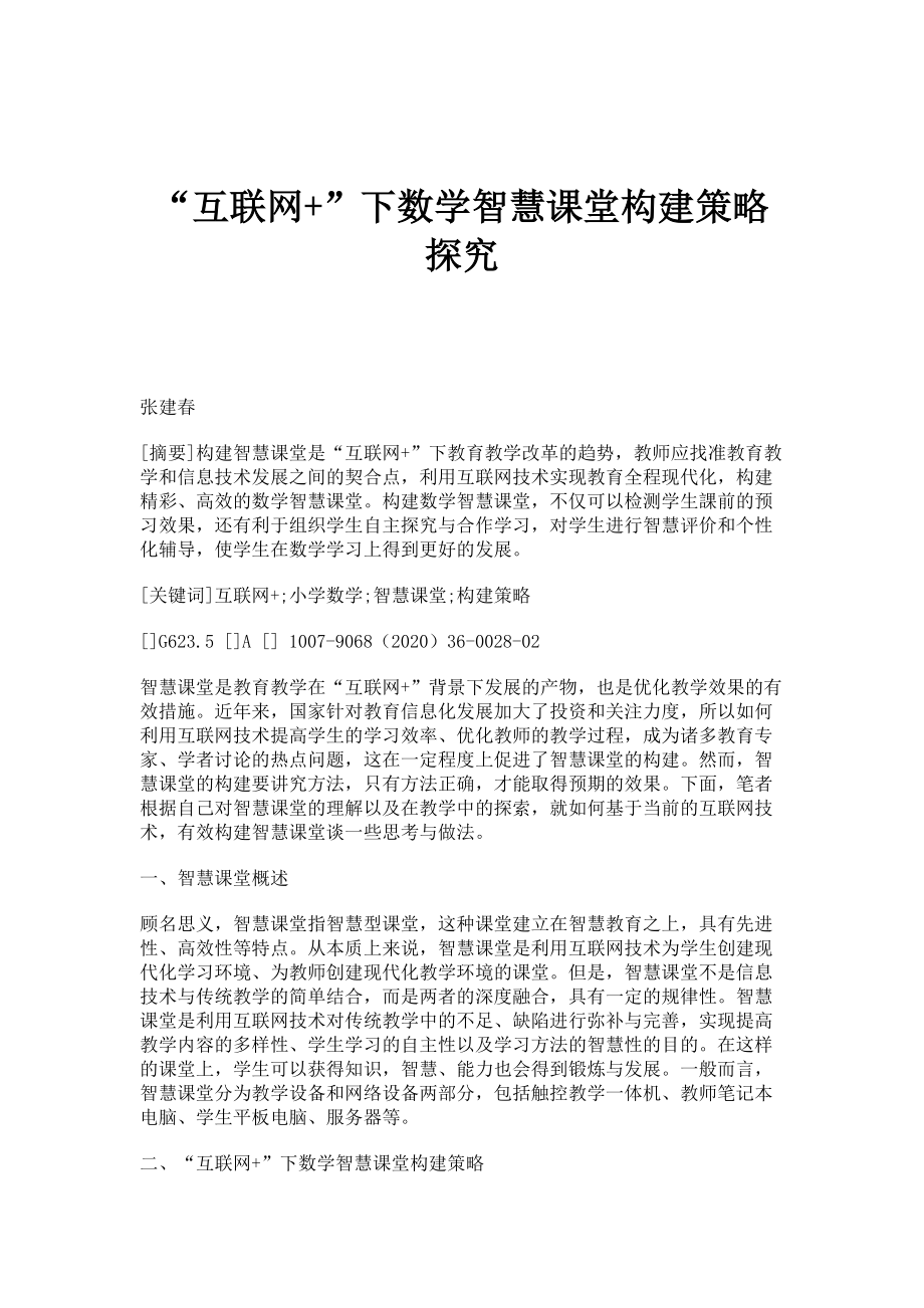 互联网+下数学智慧课堂构建策略探究_第1页