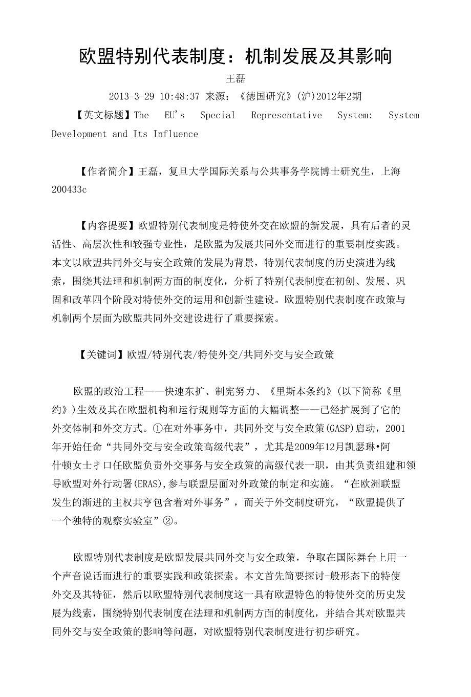 欧盟特别代表制度：机制发展及其影响_第1页