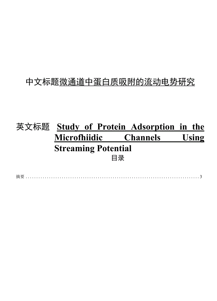 中文标题微通道中蛋白质吸附的流动电势研究_第1页