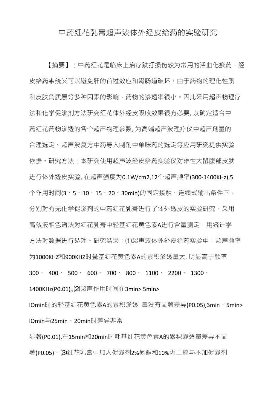 中药红花乳膏超声波体外经皮给药的实验研究_第1页