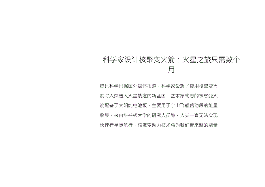 科学家设计核聚变火箭火星之旅只需数个月_第1页