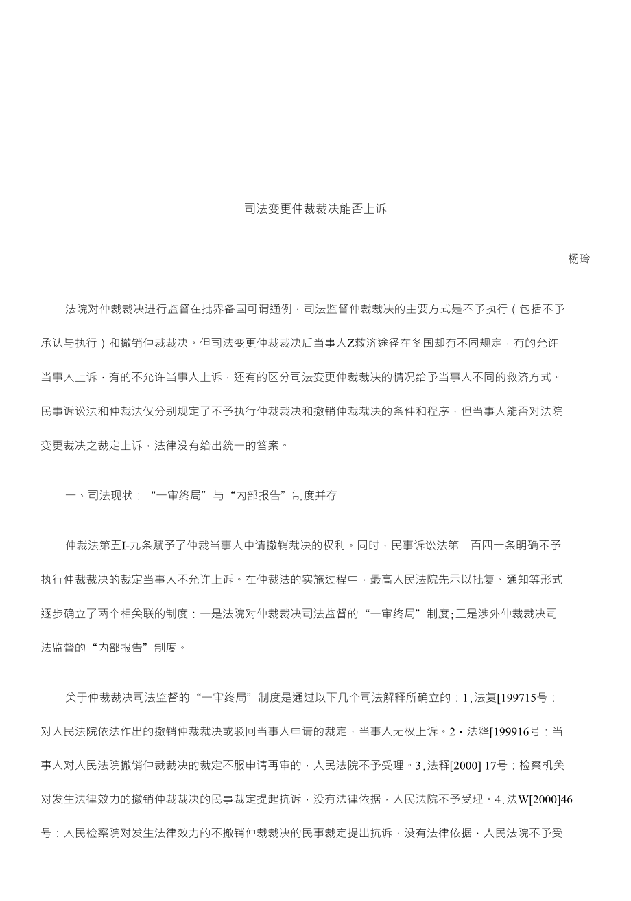 司法变更仲裁裁决能否上诉_第1页