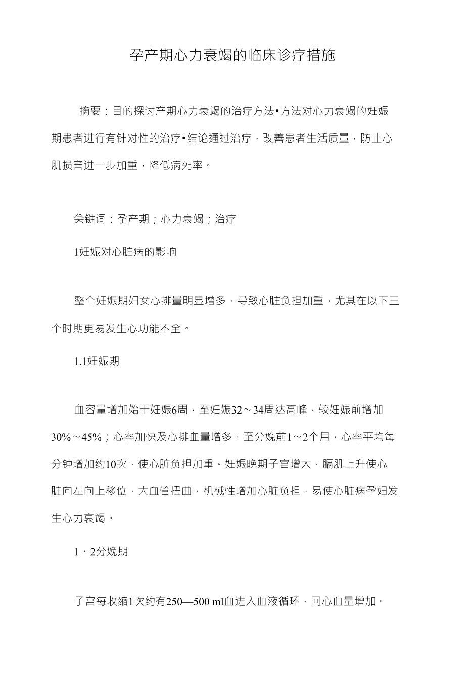 孕产期心力衰竭的临床诊疗措施_第1页