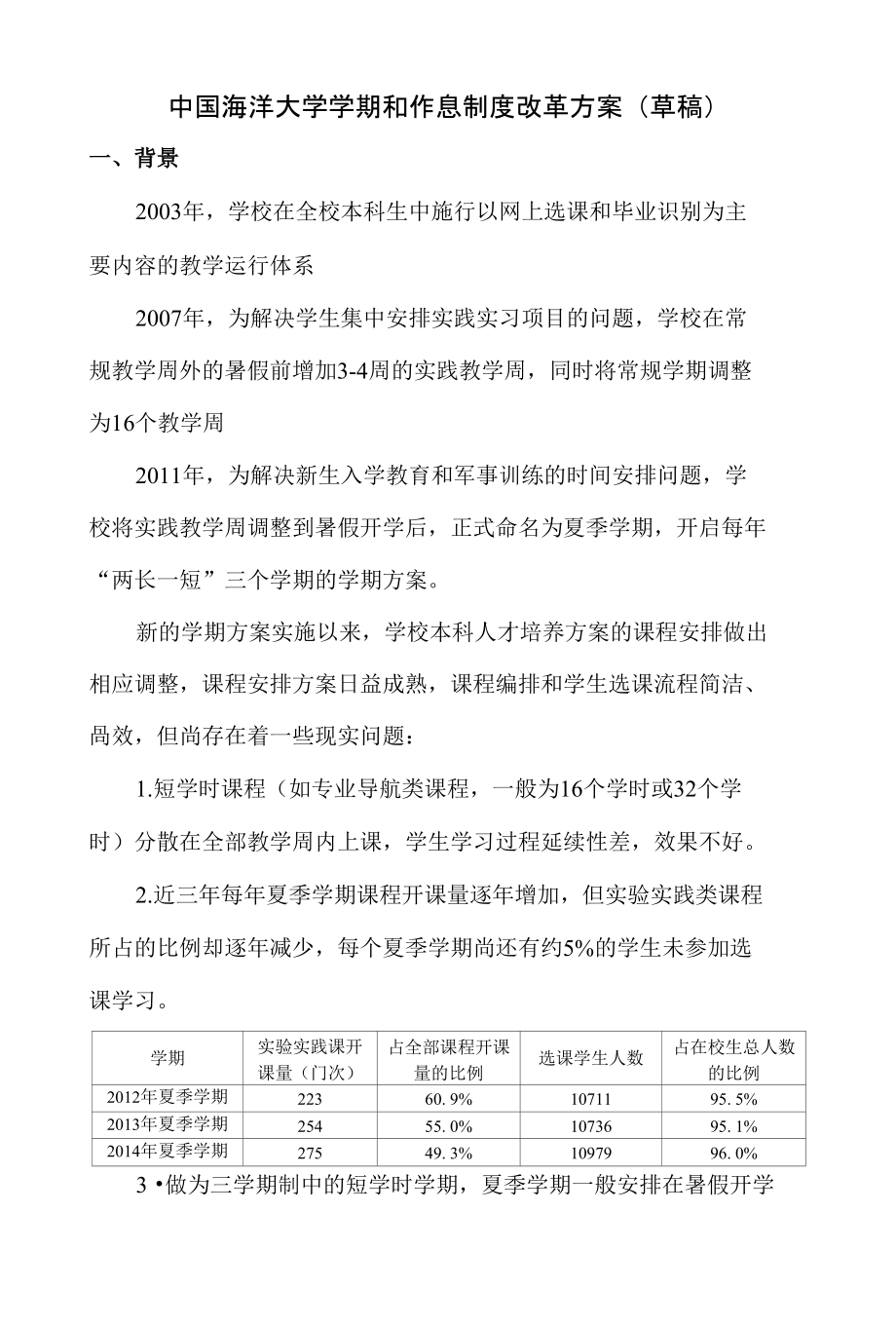 中国海洋大学学期和作息制度改革方案（草稿）_第1页