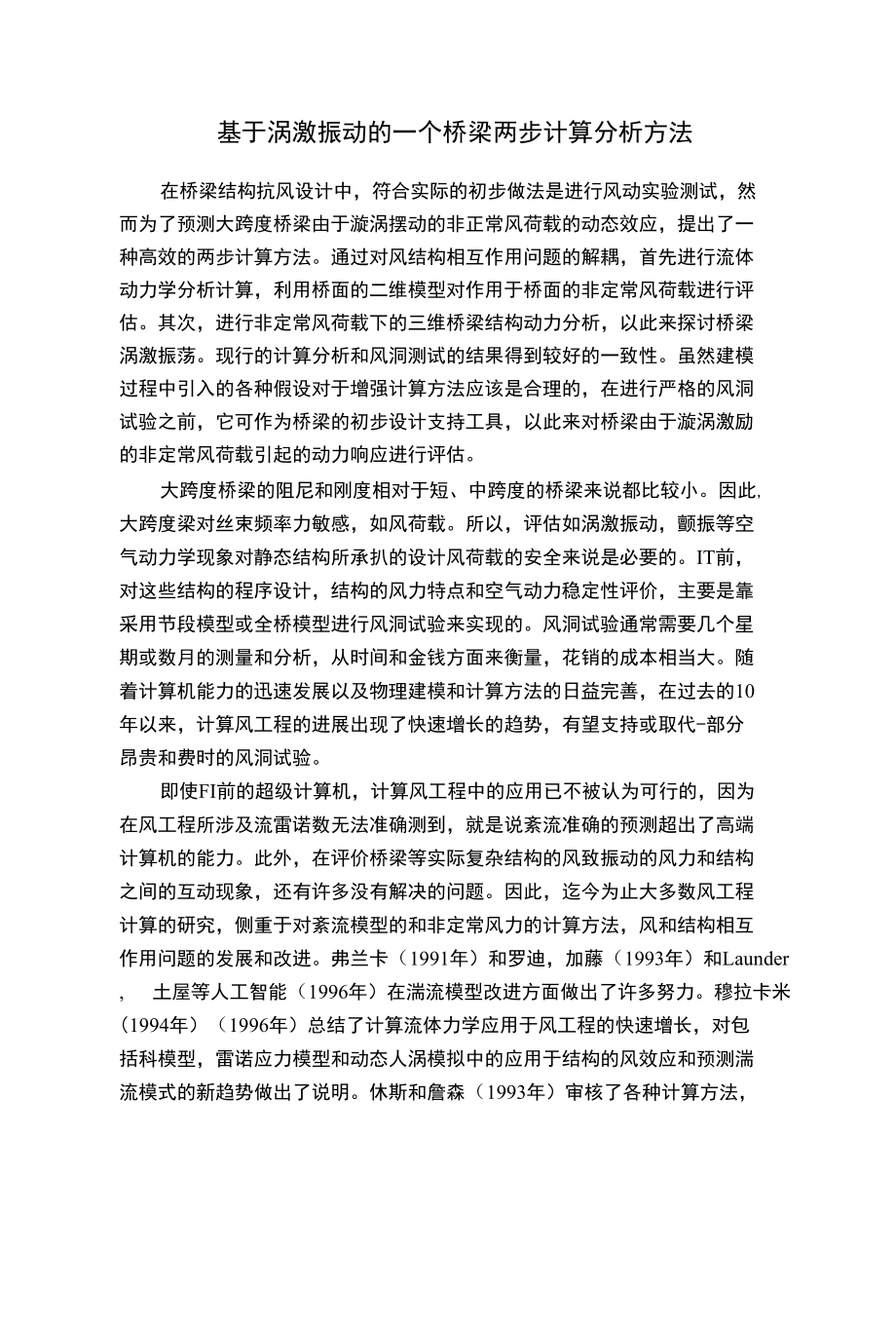 基于涡激振动的一个桥梁两步计算分析方法_第1页