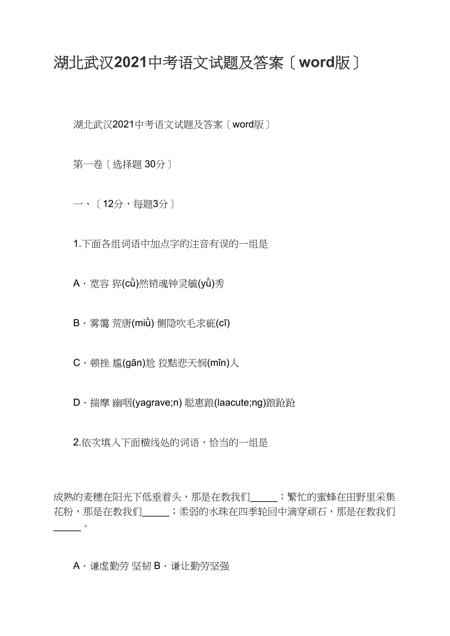 湖北武汉2021中考语文试题及答案（word版）_第1页