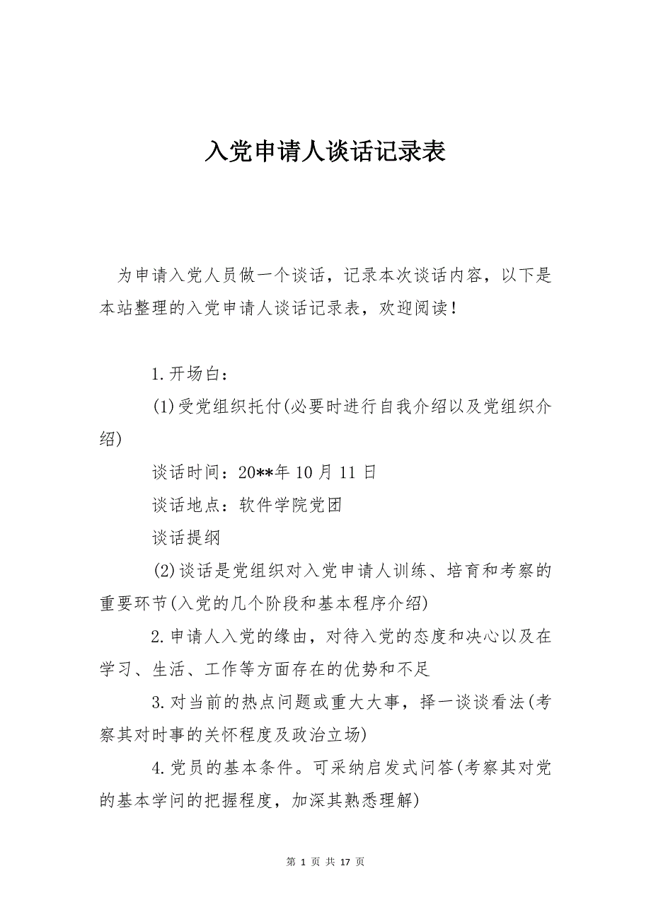 入申请人谈话记录表_第1页