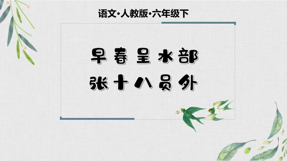 小学语文人教版六年级下册《早春呈水部张十八员外》教学PPT课件_第1页