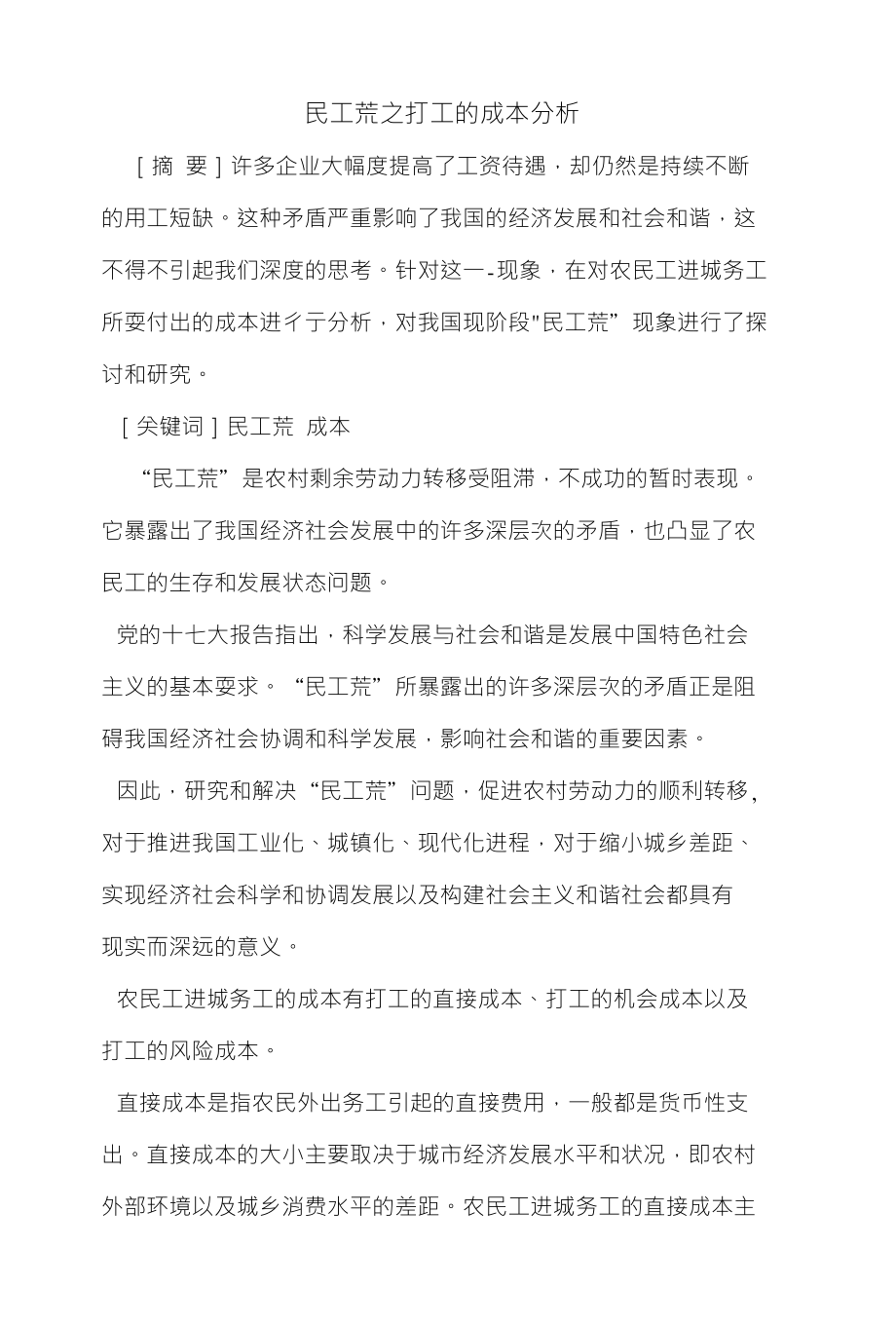 民工荒之打工的成本分析_第1页