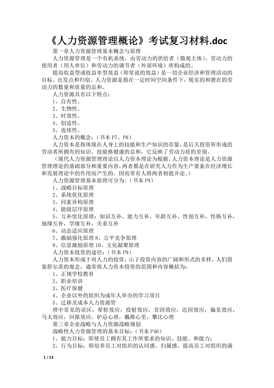 《人力资源管理概论》考试复习材料.doc_第1页