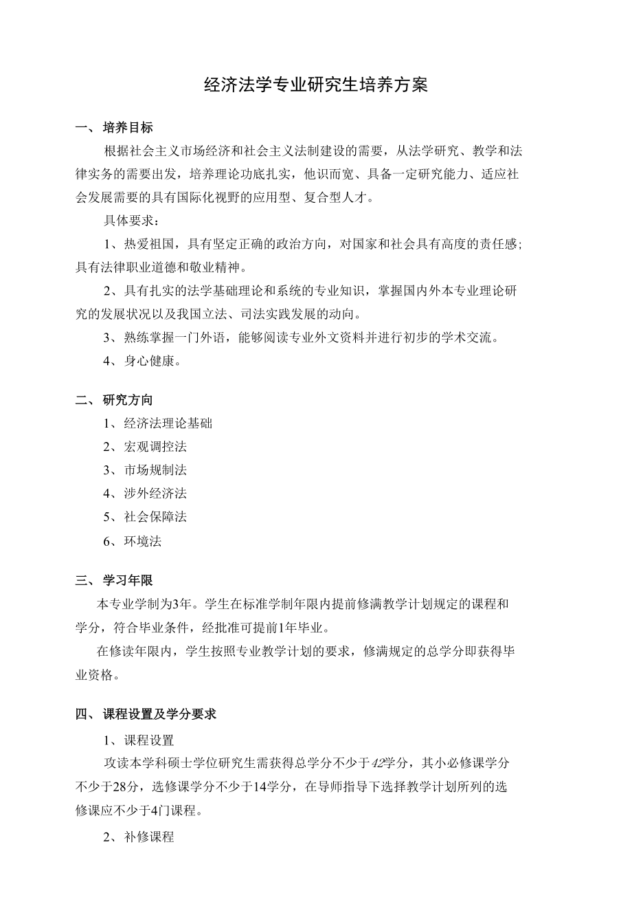 经济法学专业研究生培养方案_第1页