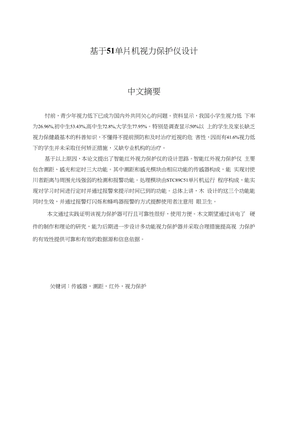 基于51单片机视力保护仪设计_第1页