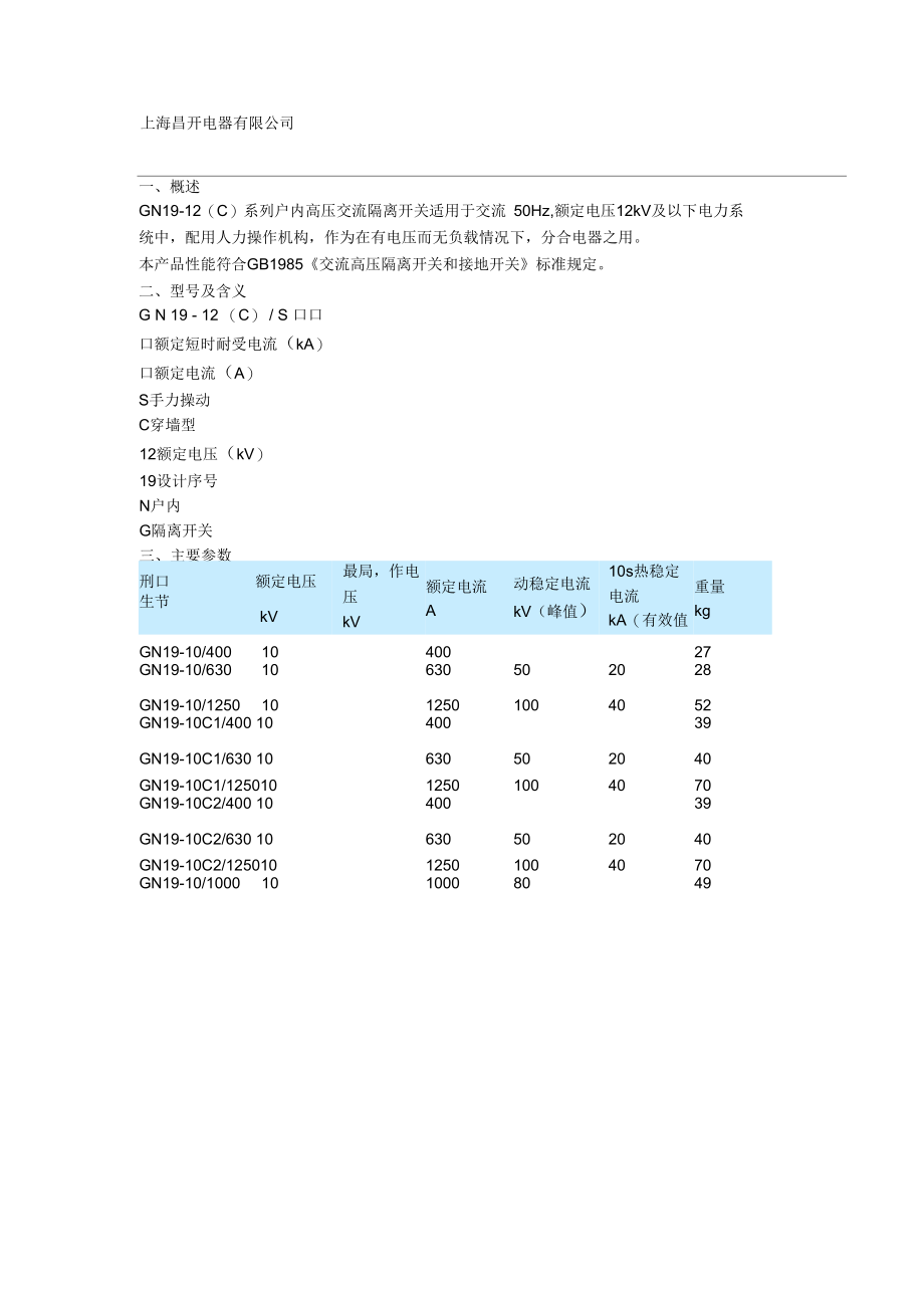 GN19隔离开关说明书_第1页