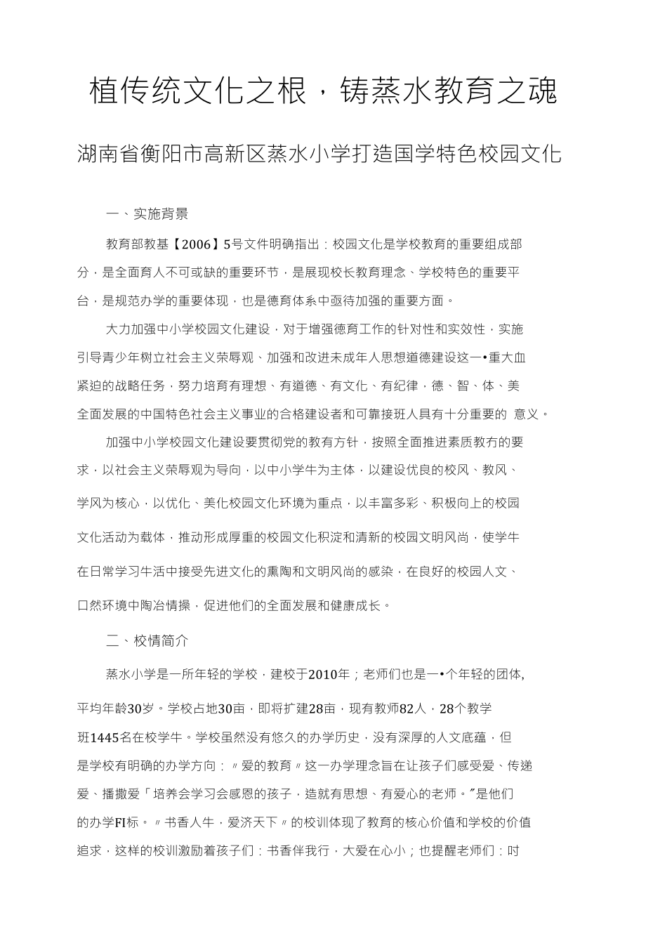 植传统文化之根铸蒸水教育之魂_第1页