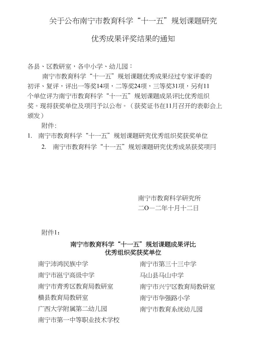 关于公布南宁市教育科学“十一五”规划课题研究_第1页