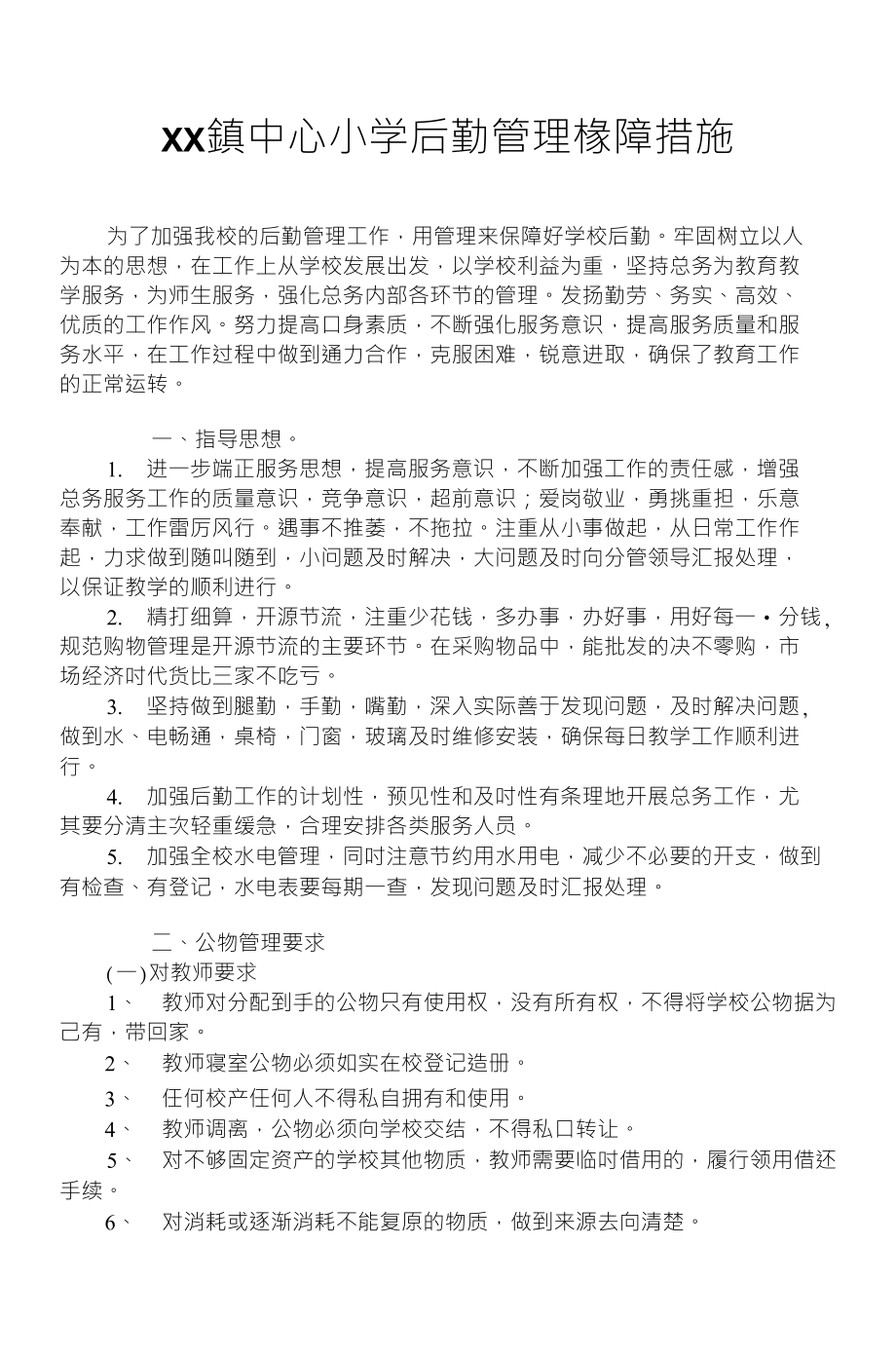 XX鎮中心小学后勤管理椽障措施_第1页